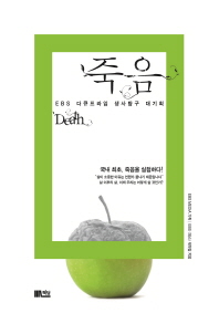죽음 = Death : EBS 다큐프라임 생사탐구 대기획 책표지
