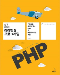 (쉽게 배우는) 라라벨 5 프로그래밍 : 견고하고 확장성 있는 PHP 웹 애플리케이션 개발 책표지
