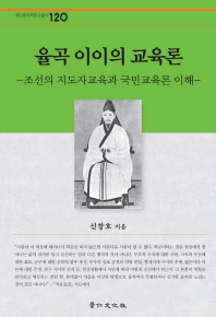 율곡 이이의 교육론 : 조선의 지도자교육과 국민교육론 이해 책표지