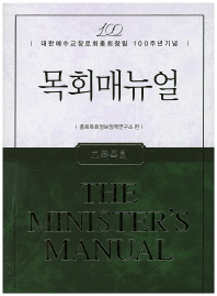(대한예수교장로회총회창립 100주년기념) 목회매뉴얼 = The minister's manual : 교육목회 책표지