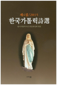 (2015) 한국가톨릭詩選. 제4집 책표지