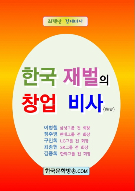 한국 재벌의 창업 비사 : 최택만 경제비사 책표지