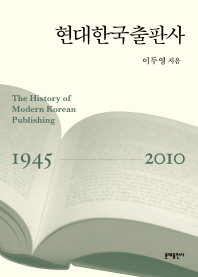 현대한국출판사 = The history of modern Korean publishing : 1945~2010 책표지