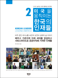 미국을 움직이는 한국의 인재들 = Korean leaders leading America : 미주 한인 리더그룹 44명의 도전과 성취의 꿈 이야기 . 2-3 책표지