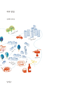 하루 맑음 : 김태형 산문집 책표지