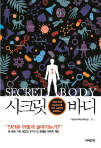 시크릿 바디 = Secret body : 우리 몸의 미스터리를 푸는 44가지 과학열쇠 책표지