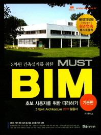 (3차원 건축설계를 위한) Must BIM : 초보 사용자를 위한 따라하기 : Revit Architecture 2017 활용서. 기본편 책표지