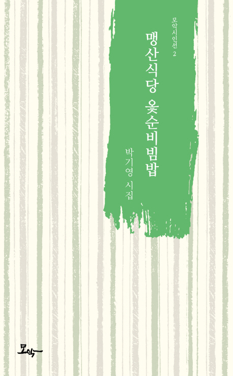 맹산식당 옻순비빔밥 : 박기영 시집 책표지
