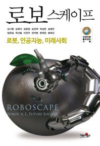 로보스케이프 = Roboscape : robot, A.I., future society : 로봇, 인공지능, 미래사회 책표지