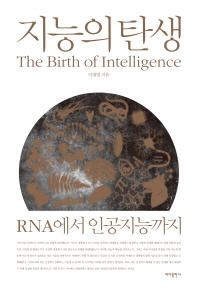 지능의 탄생 = The birth of intelligence : RNA에서 인공지능까지 책표지