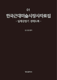 한국근대미술시장사자료집. 1-6 책표지