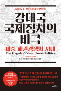 강대국 국제정치의 비극 : 미중 패권경쟁의 시대 책표지