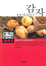 감자 = Potato : 세계인의 주식, 감자에 관한 모든 것 책표지
