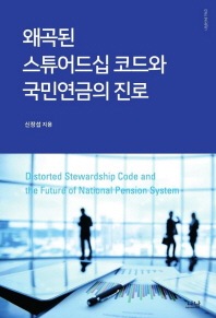 왜곡된 스튜어드십 코드와 국민연금의 진로 = Distorted stewardship code and the future of national pension system 책표지