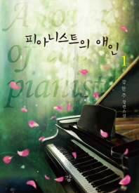 피아니스트의 애인 : 강한주 장편소설. 1-3 책표지
