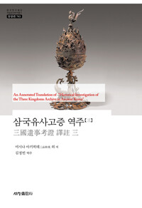 삼국유사고증 역주 = An annotated translation of &#34;historical investigation of the three kingdoms archive in ancient Korea&#34;. 3, 5-6 책표지