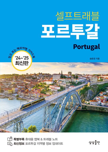 (셀프트래블) 포르투갈 = Portugal : '24~'25 최신판 책표지