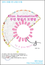 (동영상으로 배우는) Alias Automotive와 무인 항공기 모델링 [비디오녹화자료] 책표지