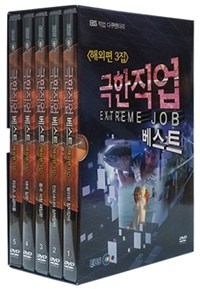 극한직업 베스트 [비디오녹화자료] = Extreme job : 해외편 3집. 1-5 책표지