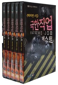 극한직업 베스트 [비디오녹화자료] = Extreme job : 해외편 4집. 1-5 책표지