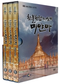 (천불천탑의 신비) 미얀마 [비디오녹화자료]. 1-3 책표지