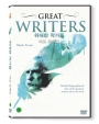 위대한 작가들 [비디오 녹화자료]= Great writers/ 1-4 책표지