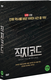 직지코드 [비디오녹화자료] = Dancing with Jikji 책표지