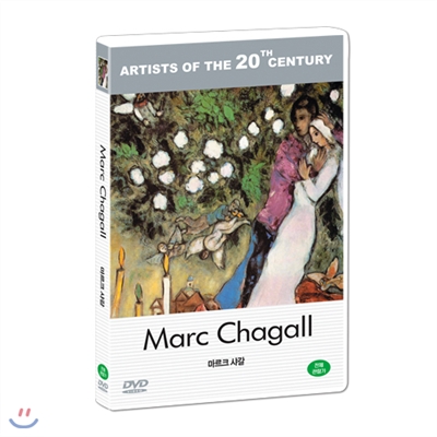 마르크 샤갈 [비디오녹화자료] 책표지
