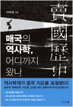 매국의 역사학, 어디까지 왔나 [비디오녹화자료]. 1-3 책표지