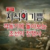 격동기에 돌아보는 조선의 전쟁사 [비디오녹화자료]. 1-5강 책표지