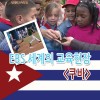 우리는 외롭지 않습니다 - 쿠바의 장애교육 [비디오녹화자료] 책표지
