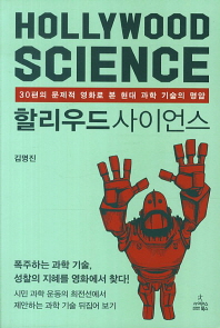할리우드 사이언스 = Hollywood science : 30편의 문제적 영화로 본 현대 과학 기술의 명암 책표지