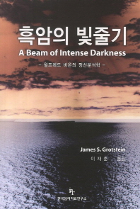 흑암의 빛줄기 : 월프레드 비온의 정신분석학 책표지