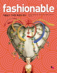 패셔너블 = Fashionable : 아름답고 기괴한 패션의 역사 책표지
