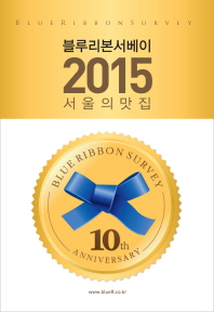 블루리본서베이 2015 서울의 맛집 = blue ribbon survey 책표지