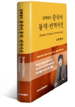(김혜림의) 중국어 통역 번역사전 : Korean-Chinese terminology 책표지