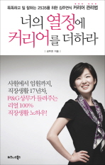 너의 열정에 커리어를 더하라 : 똑똑하고 일 잘하는 2535를 위한 김주연식 커리어 관리법 책표지