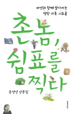 촌놈, 쉼표를 찍다 : 자연과 함께 살아가는 명랑 가족 시트콤 : 송성영 산문집 책표지