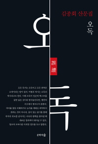 오독 : 김종회 산문집 책표지