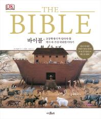 바이블 = (The) Bible : 역사 속 가장 위대한 이야기 책표지