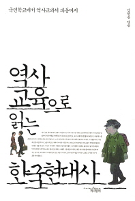 역사교육으로 읽는 한국현대사 : 국민학교에서 역사교과서 파동까지 책표지