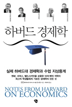 하버드 경제학 : Notes from harvard on economics : 실제 하버드대 경제학과 수업 지상중계 책표지