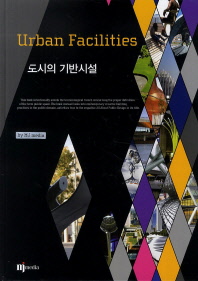 도시의 기반 시설 = Urban facilities 책표지