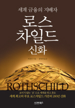 로스 차일드 신화 = Rothschild : 세계 금융의 지배자 책표지