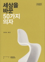 세상을 바꾼 50가지 의자 책표지