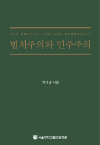 법치주의와 민주주의 = (The) rule of law and democracy 책표지