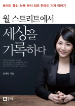 월 스트리트에서 세상을 기록하다 : 로이터 통신 뉴욕 본사 최초 한국인 기자 이야기 책표지