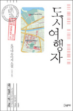 도시여행자 : 요시다 슈이치 소설 책표지