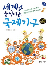 (세계를 움직이는) 국제기구 : 어린이의 꿈을 키워 주는 열일곱 가지 국제기구 이야기 책표지
