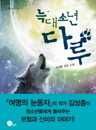늑대소년 다루 : 김성종 장편 소설 책표지